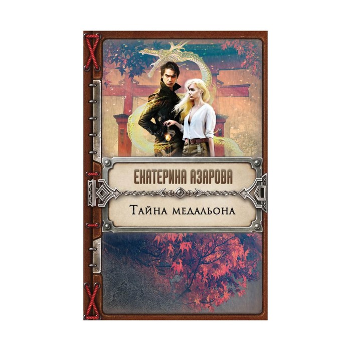 КТ. Тайна медальона. Азарова Е.