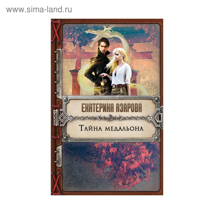

Тайна медальона. Азарова Е.