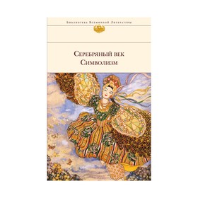 

БиблВсЛит. Серебряный век. Символизм. Блок А.А., Бальмонт К.Д., Анненский И.Ф. и др.