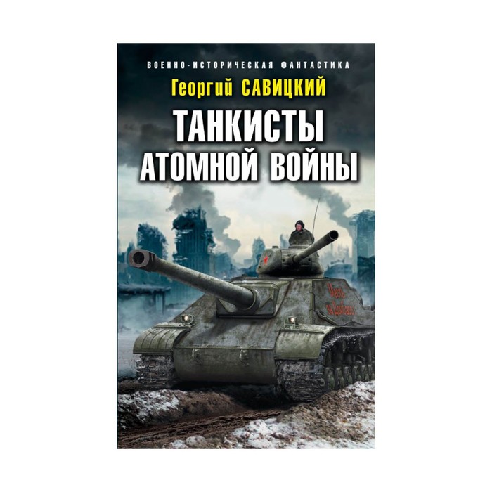 ВоенИстФан. Танкисты атомной войны. Савицкий Г.В.