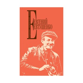 

Собрание сочинений. Том 6. Евтушенко Е.А.