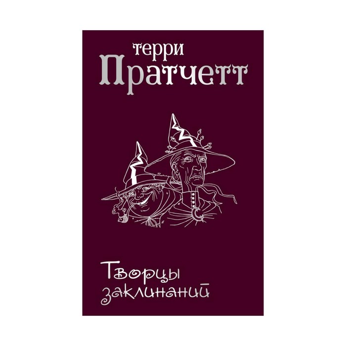 NewПратчет. Творцы заклинаний. Пратчетт Т.