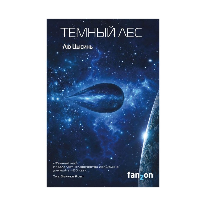 FzSFUni. Темный лес. Лю Цысинь