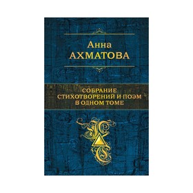 

ПСС. Собрание стихотворений и поэм в одном томе. Ахматова А.А.