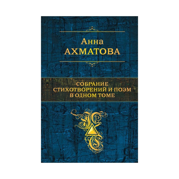 ПСС. Собрание стихотворений и поэм в одном томе. Ахматова А.А.
