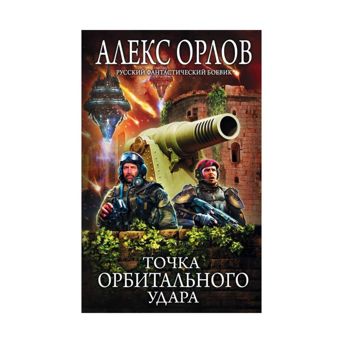 РФБ. Точка орбитального удара. Орлов А.