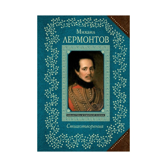 ВсБиблПНО. Стихотворения. Лермонтов М.Ю.