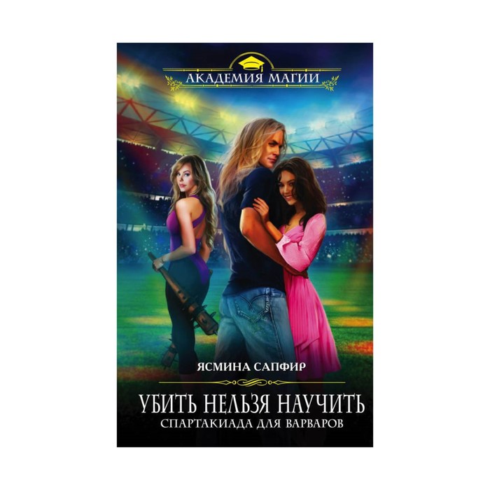 АкадМаг. Убить нельзя научить. Спартакиада для варваров. Сапфир Я.