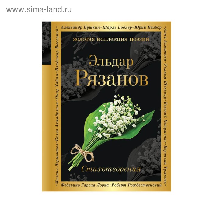 

Стихотворения. Рязанов Э.А.