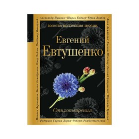 

Стихотворения. Евтушенко Е.А.