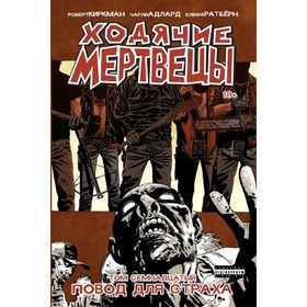 

Ходячие Мертвецы. Повод для страха. Том 17. Киркман Р.