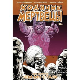 

Ходячие мертвецы. Том 10. Чем мы стали. Киркман Р.