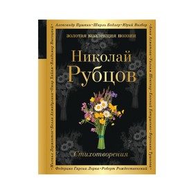 

ЗолКолПоэз. Стихотворения. Рубцов Н.М.