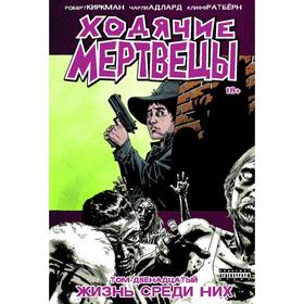

Ходячие мертвецы. Том 12. живые среди них. Киркман Р.