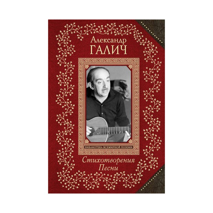 ВсБиблПНО. Стихотворения. Песни. Галич А.А.