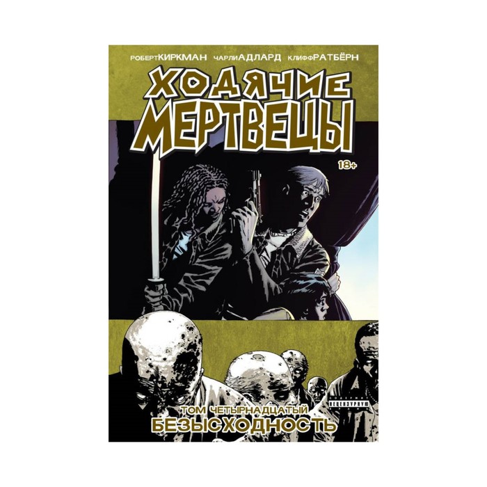 Ходячие МертвецыТом 14БезысходностьКиркман Роберд, Адлард Чарльз