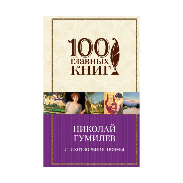 100ГК. Стихотворения. Поэмы. Гумилев Н.С.