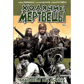 

Ходячие мертвецы. Том 19. Киркман Р.