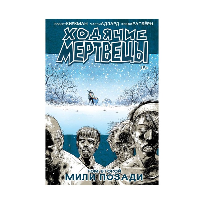 Ходячие МертвецыТом 2Мили позадиКиркман Роберд, Адлард Чарльз