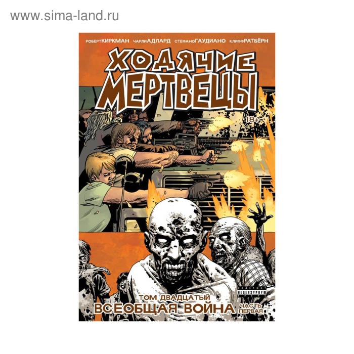 

Ходячие Мертвецы. Том 20. Всеобщая война.Часть первая. Киркман Р.