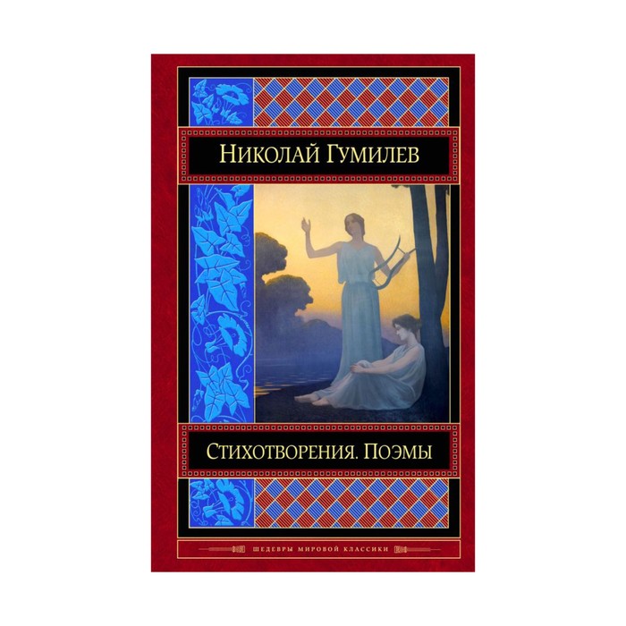 ШМирКл. Стихотворения. Поэмы. Гумилев Н.С.