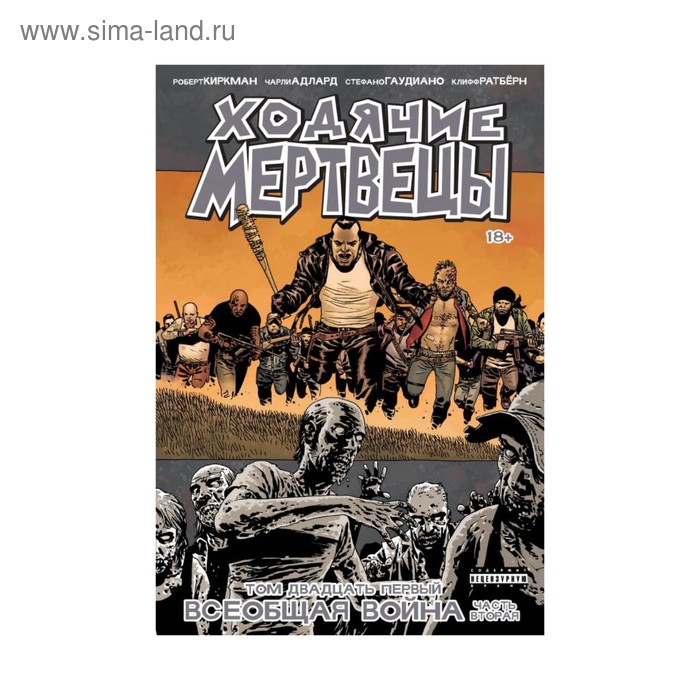 

Ходячие Мертвецы. Том 21. Всеобщая война. Часть вторая. Киркман Р.