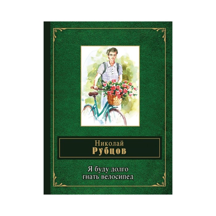 НароднПоэз. Я буду долго гнать велосипед. Рубцов Н.М.