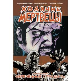 

Ходячие Мертвецы. Том 8. Обреченные страдать. Киркман Р.