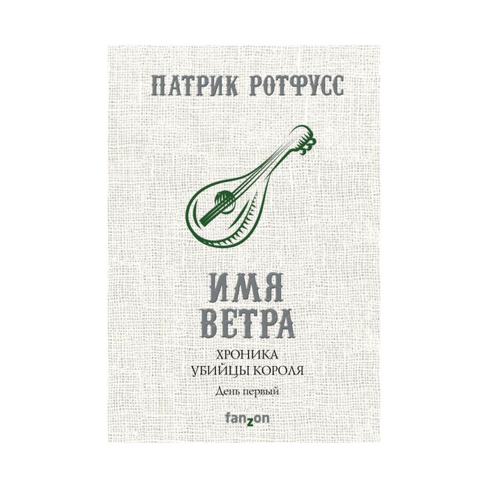 FzFantasyW. Хроника Убийцы Короля. День первый. Имя ветра. Ротфусс П.