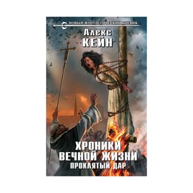 

НовФБ. Хроники вечной жизни. Проклятый дар. Кейн А.