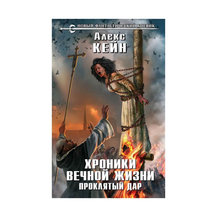 НовФБ. Хроники вечной жизни. Проклятый дар. Кейн А.