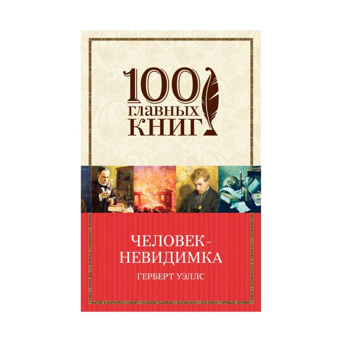 м100ГК. Человек-невидимка. Уэллс Г.Дж.