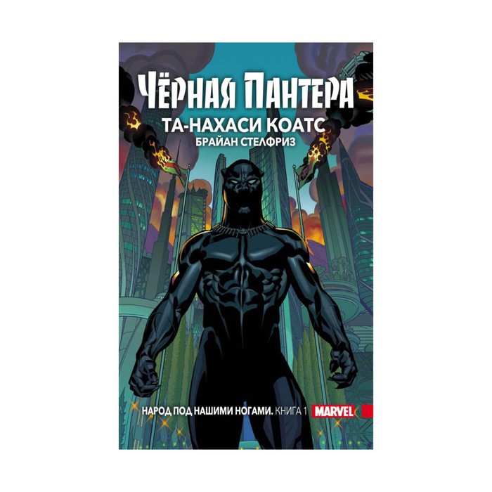 Комиксы(о). Чёрная Пантера: Народ под нашими ногами. Книга 1. Коатс Т.-Н., Стелфриз Б.