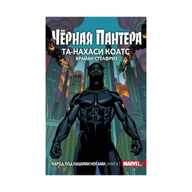 

Чёрная Пантера: Народ под нашими ногами. Книга 1. Коатс Т.-Н., Стелфриз Б.