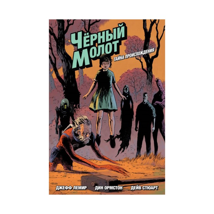 Чёрный МолотТом 1Тайна ПроисхожденияЛемир Дж и др