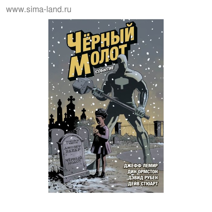

Чёрный Молот. Том 2. Событие. Лемир Д., Ормстон Д., Стюарт Д., Рубен Д.