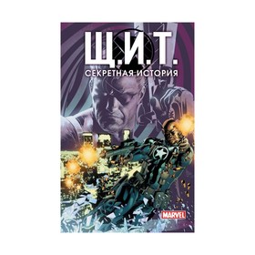 

Щ.И.Т. Секретная история. Розенберг М., Киндлон П. и др.