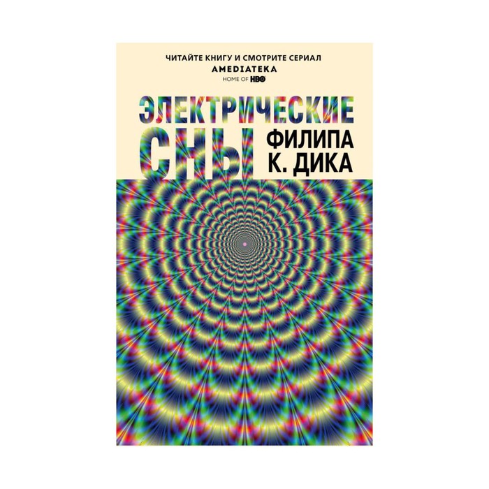 PKDick. Электрические сны. Дик Ф.К.