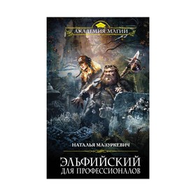 

Эльфийский для профессионалов. Мазуркевич Н. В.