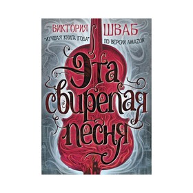 

Эта свирепая песня. Шваб В.