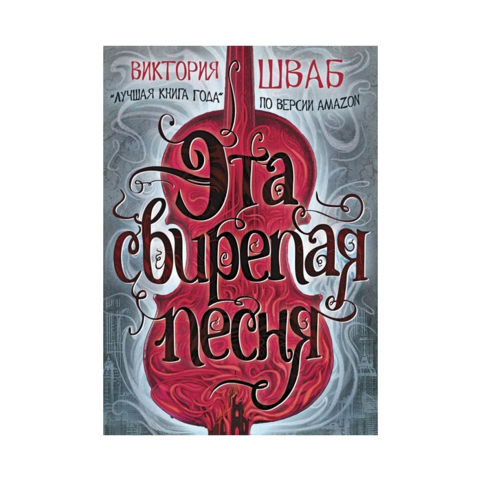 ТемМагВШ. Эта свирепая песня. Шваб В.