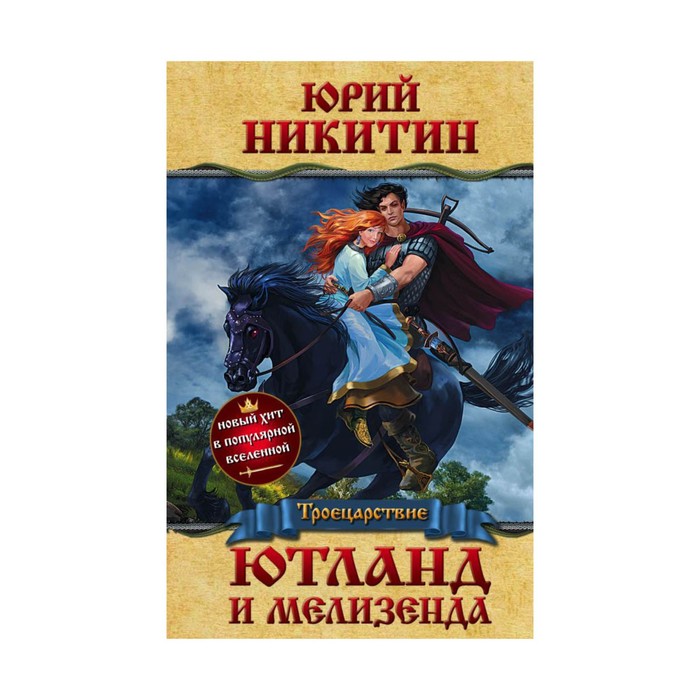 Троец. Ютланд и Мелизенда. Никитин Ю.А.
