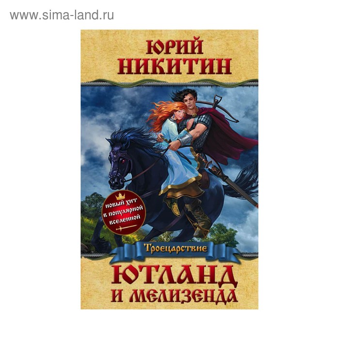 

Ютланд и Мелизенда. Никитин Ю. А.