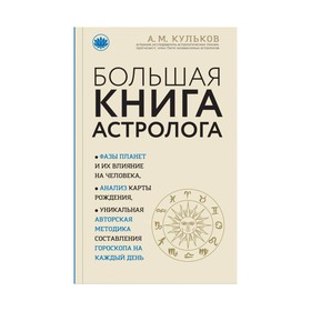 

Большая книга астролога (новое оформление). Кульков А.М.