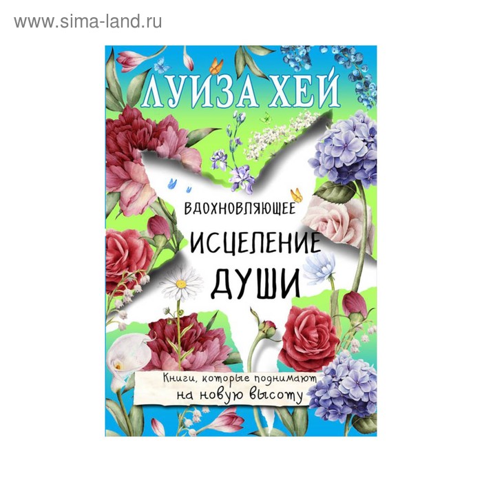 

Вдохновляющее исцеление души. Луиза Л. Хей