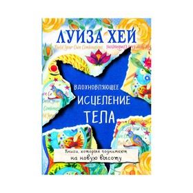 

Вдохновляющее исцеление тела. Луиза Л. Хей