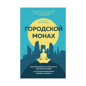 

Городской монах. Шоджай П.