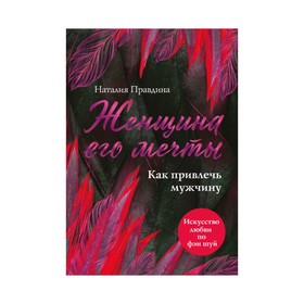 Женщина его мечты. Как привлечь мужчину. Наталия Правдина