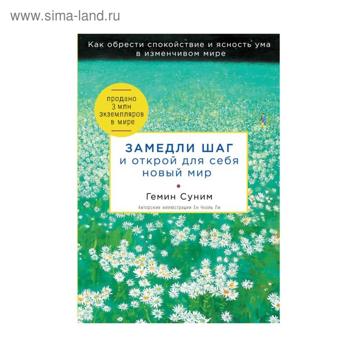 

Замедли шаг и открой для себя новый мир. Геним Суним