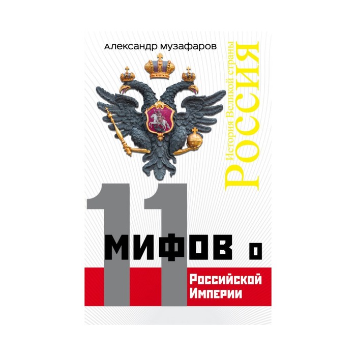 ИстВелСтр. 11 мифов о Российской Империи. Музафаров А.А.